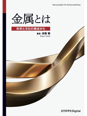 cover image of 金属とは　科学と文化の視点から